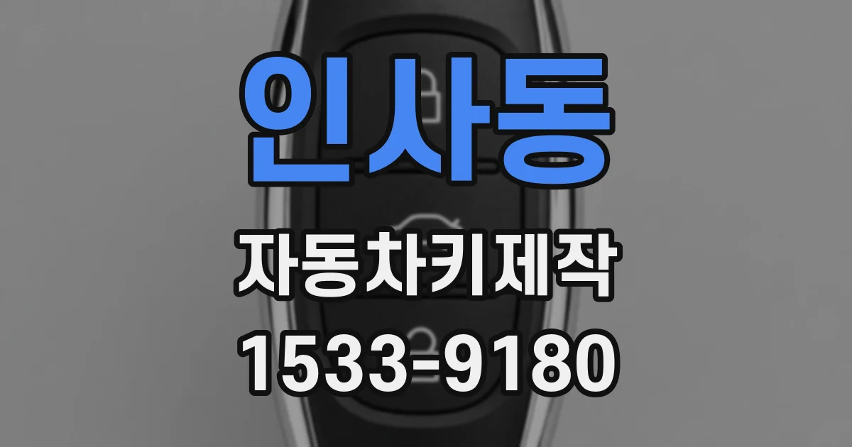 인사동 자동차키제작