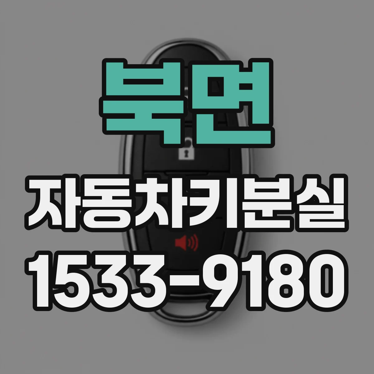 북면 자동차키분실