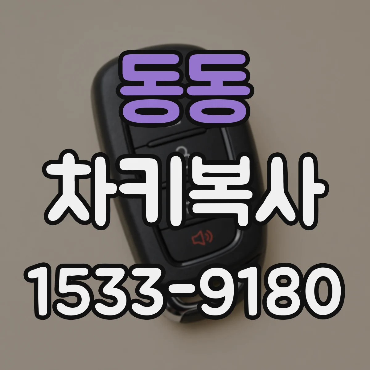 동동 차키복사
