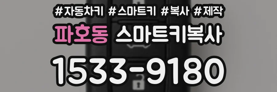 파호동 스마트키복사