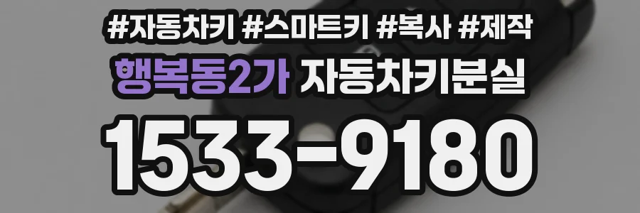 행복동2가 자동차키분실