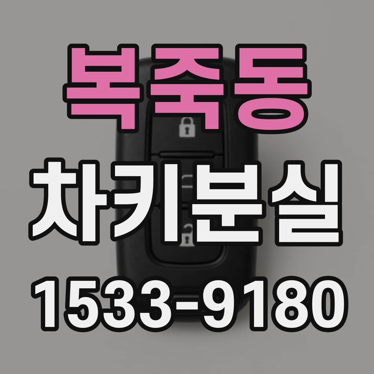 복죽동 차키분실