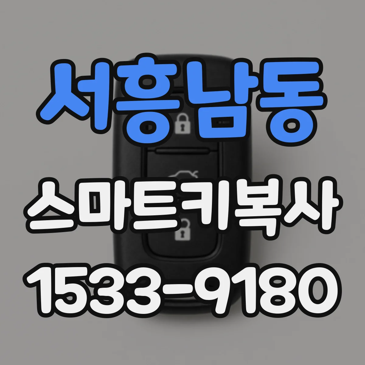 서흥남동 스마트키복사