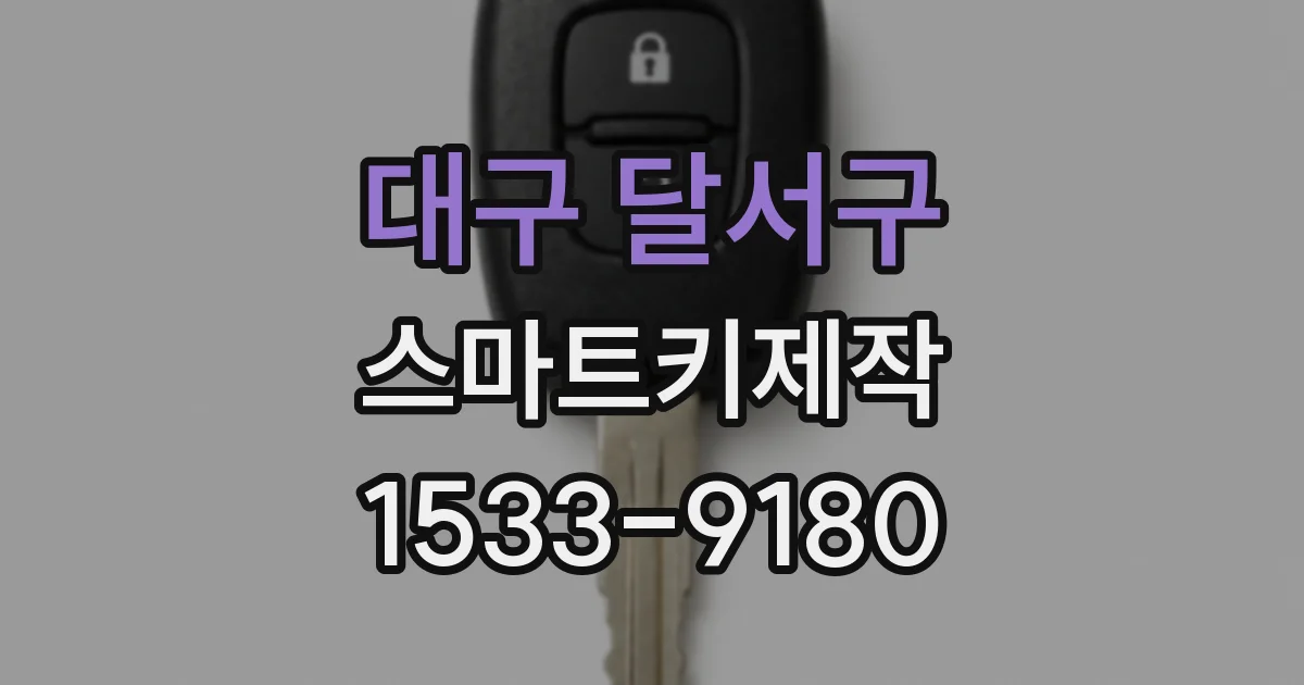 대구 달서구 스마트키제작