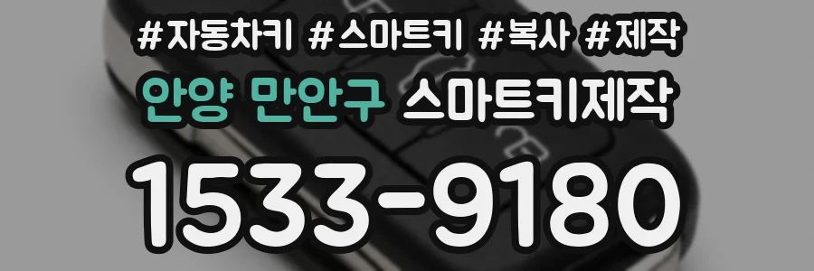 안양 만안구 스마트키제작