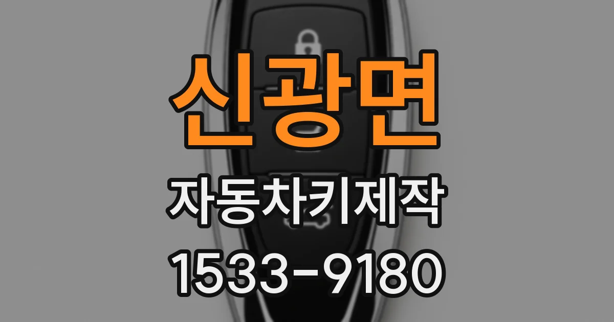 신광면 자동차키제작