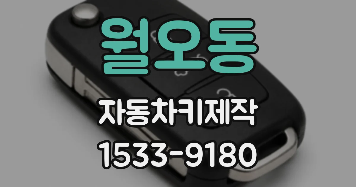 월오동 자동차키제작