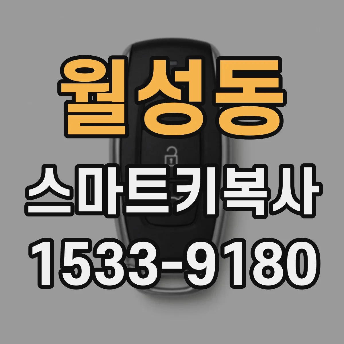 월성동 스마트키복사