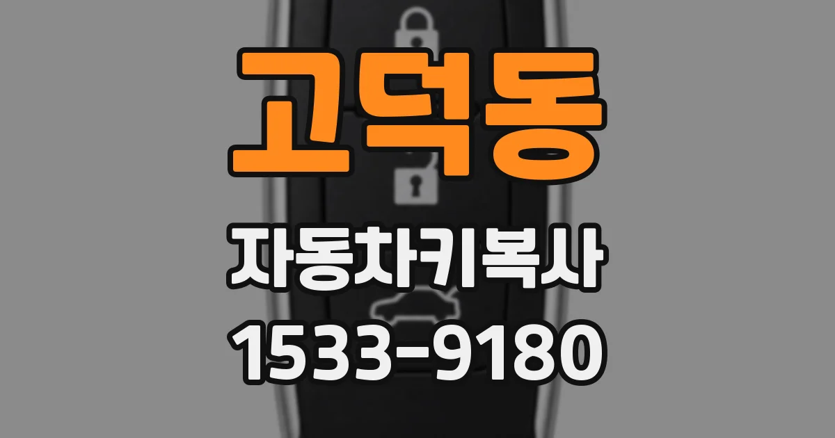 고덕동 자동차키복사