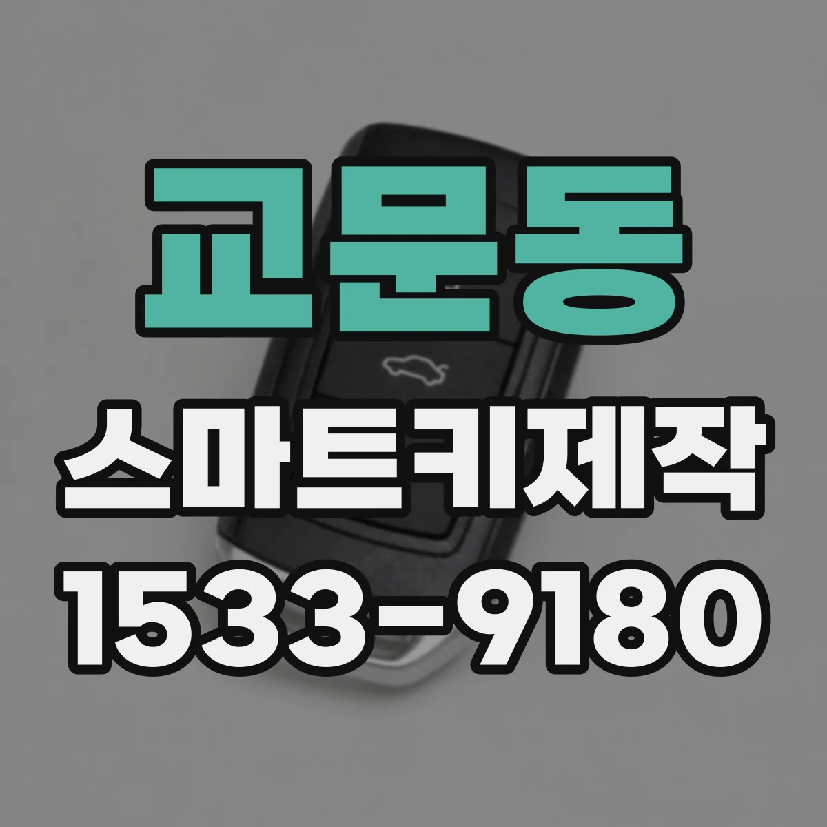 교문동 스마트키제작