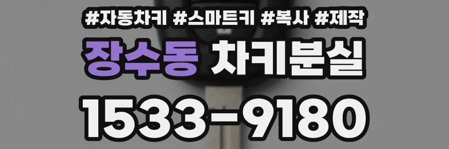 장수동 차키분실