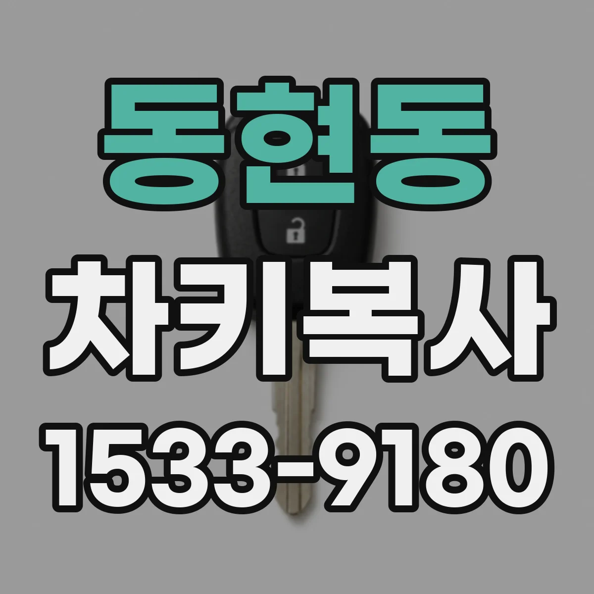 동현동 차키복사