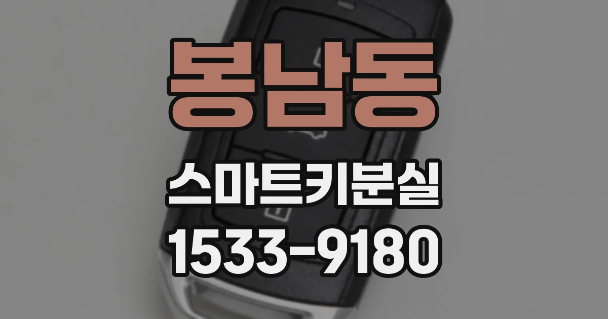 봉남동 스마트키분실
