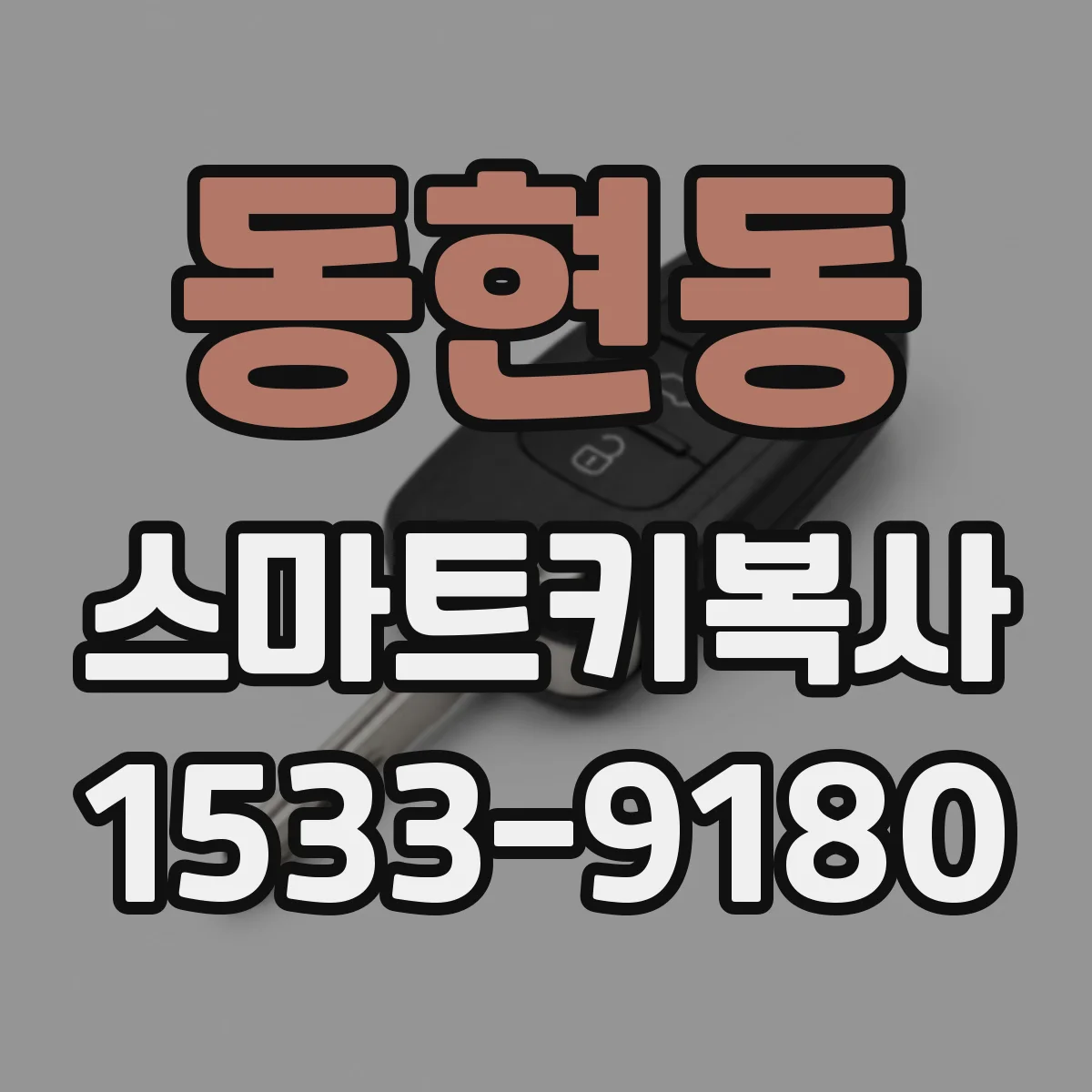 동현동 스마트키복사