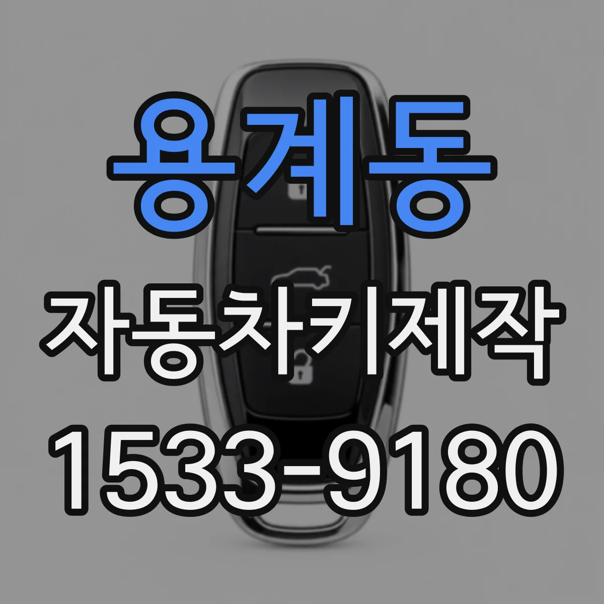 용계동 자동차키제작