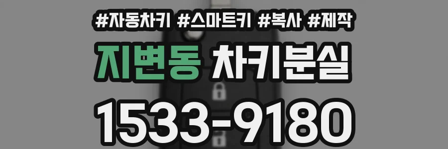 지변동 차키분실