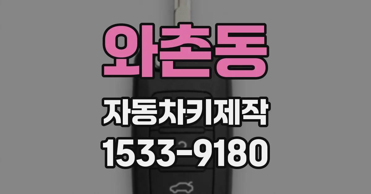 와촌동 자동차키제작