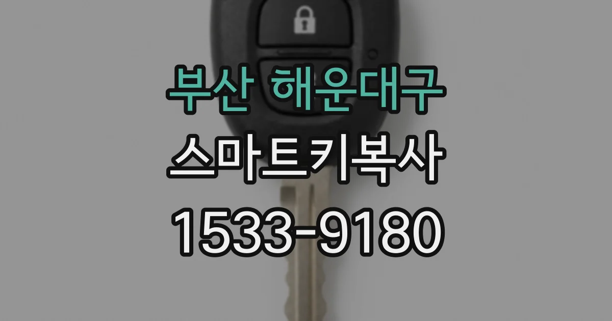 부산 해운대구 스마트키복사