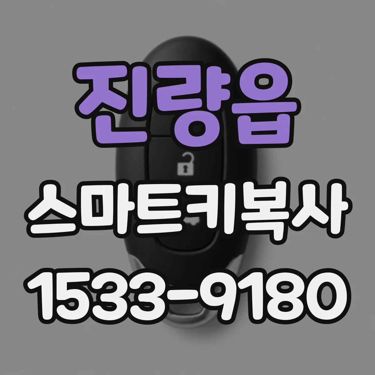진량읍 스마트키복사