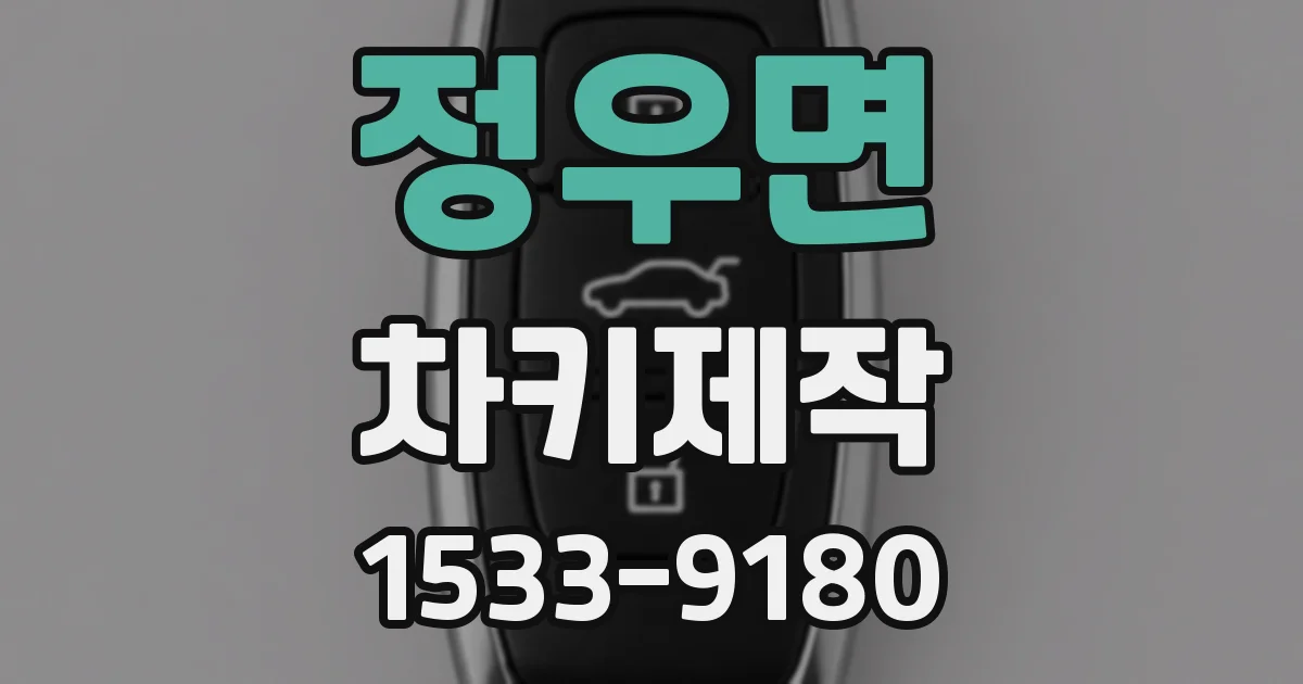 정우면 차키제작