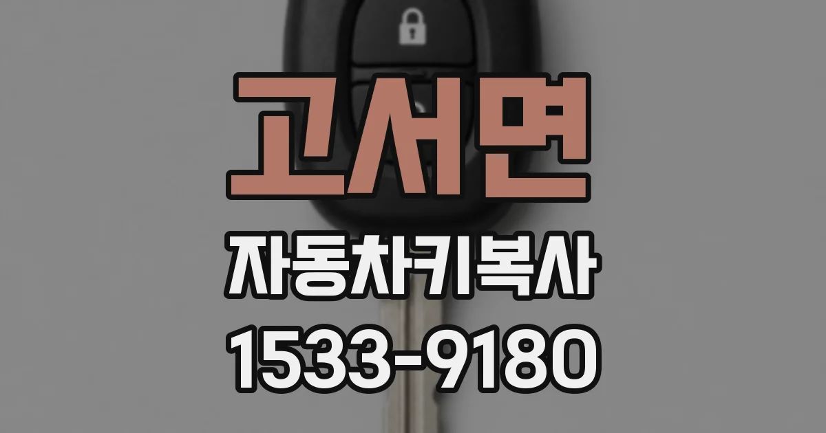 고서면 자동차키복사
