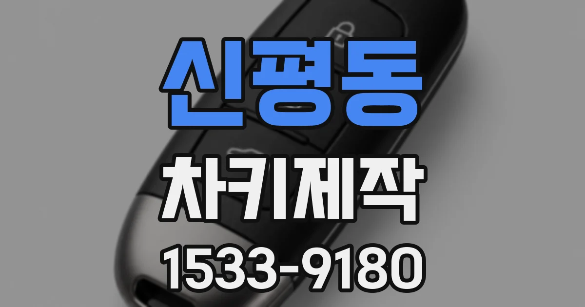 신평동 차키제작
