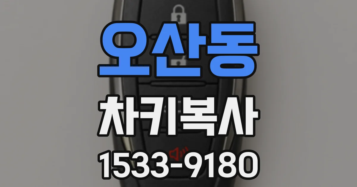 오산동 차키복사