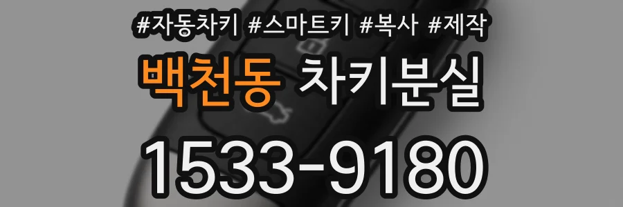백천동 차키분실