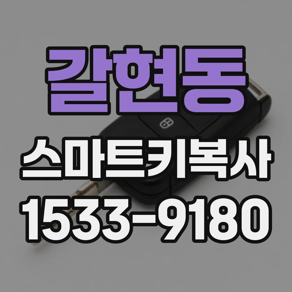갈현동 스마트키복사