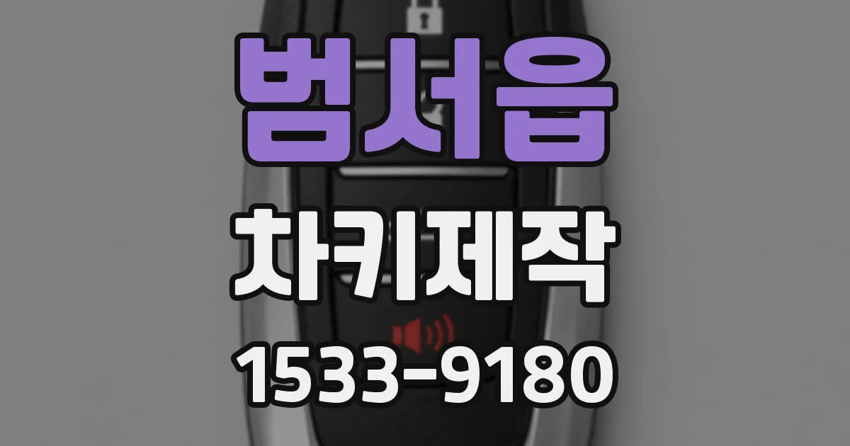 범서읍 차키제작