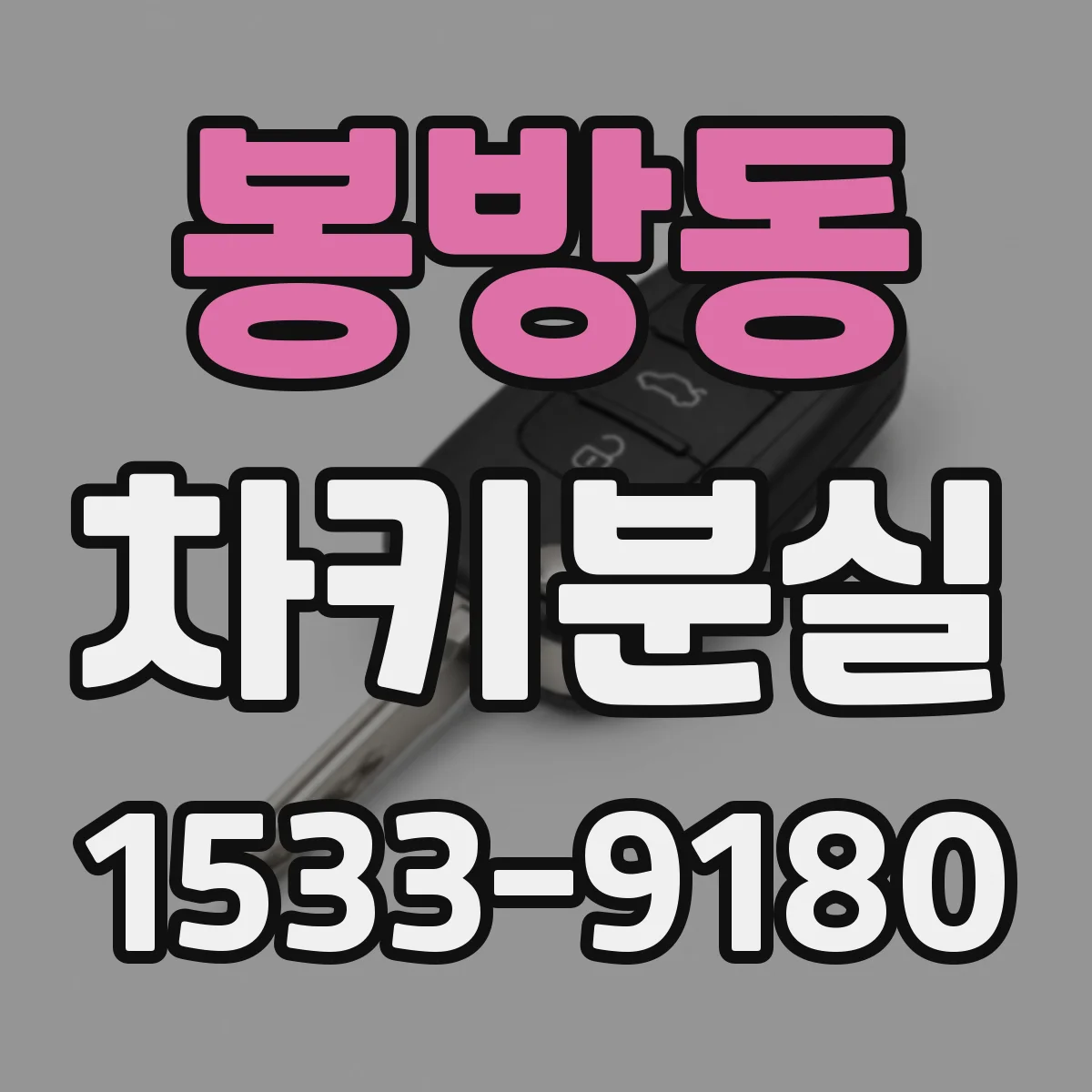 봉방동 차키분실