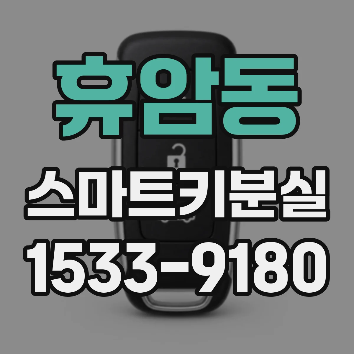 휴암동 스마트키분실