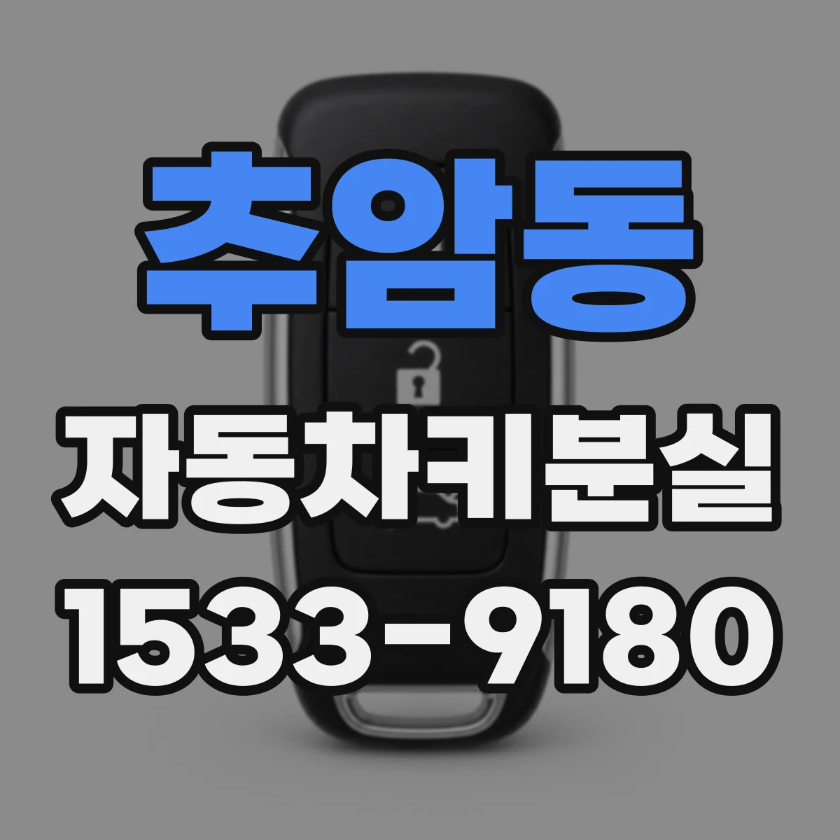 추암동 자동차키분실