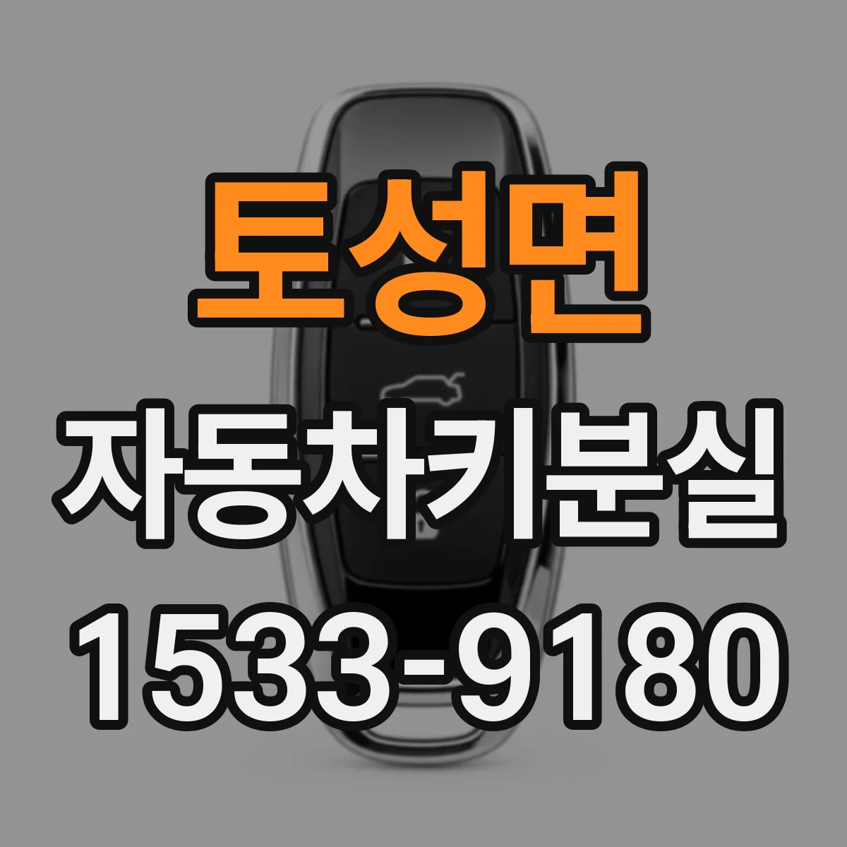 토성면 자동차키분실