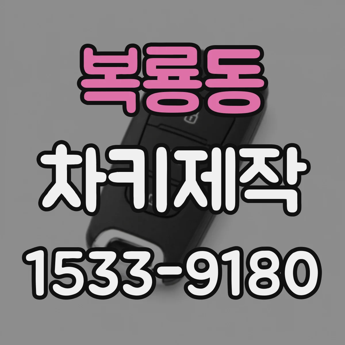 복룡동 차키제작
