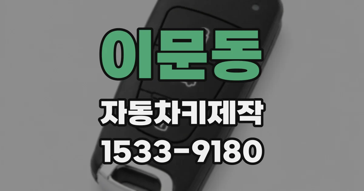 이문동 자동차키제작