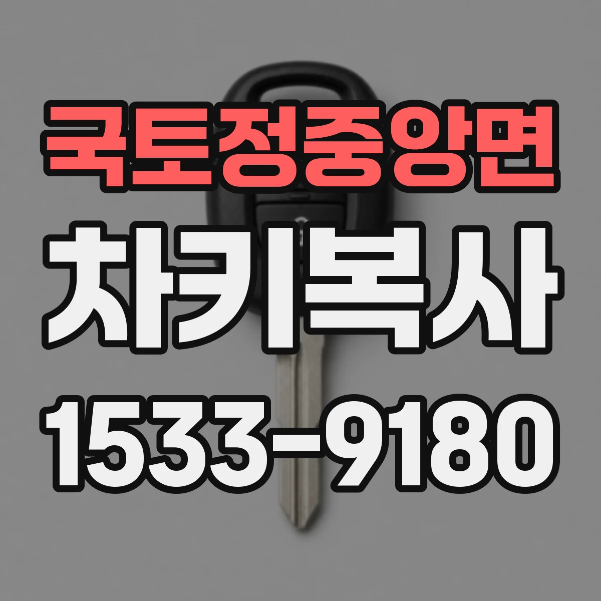 국토정중앙면 차키복사