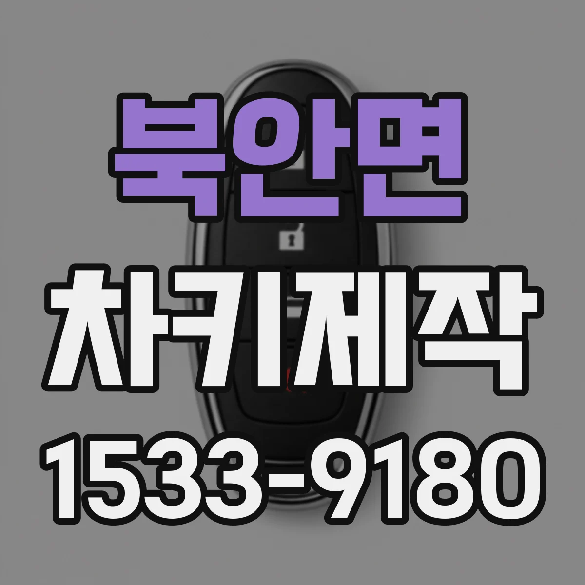북안면 차키제작