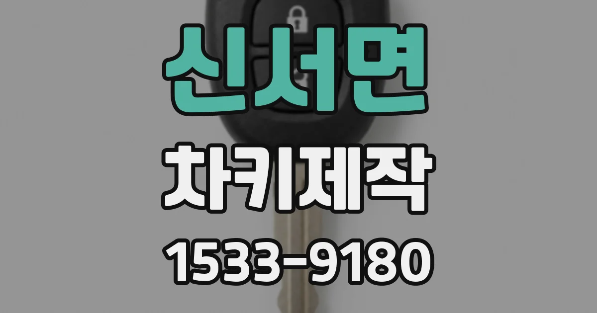신서면 차키제작