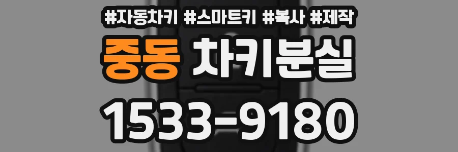 중동 차키분실