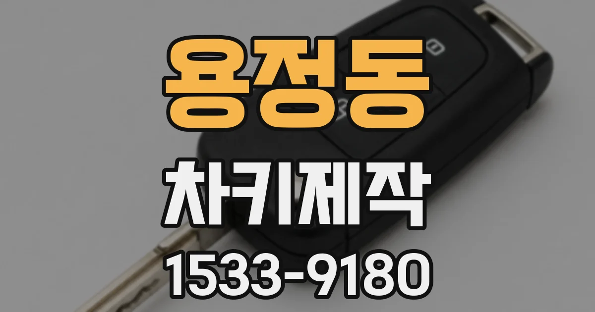용정동 차키제작