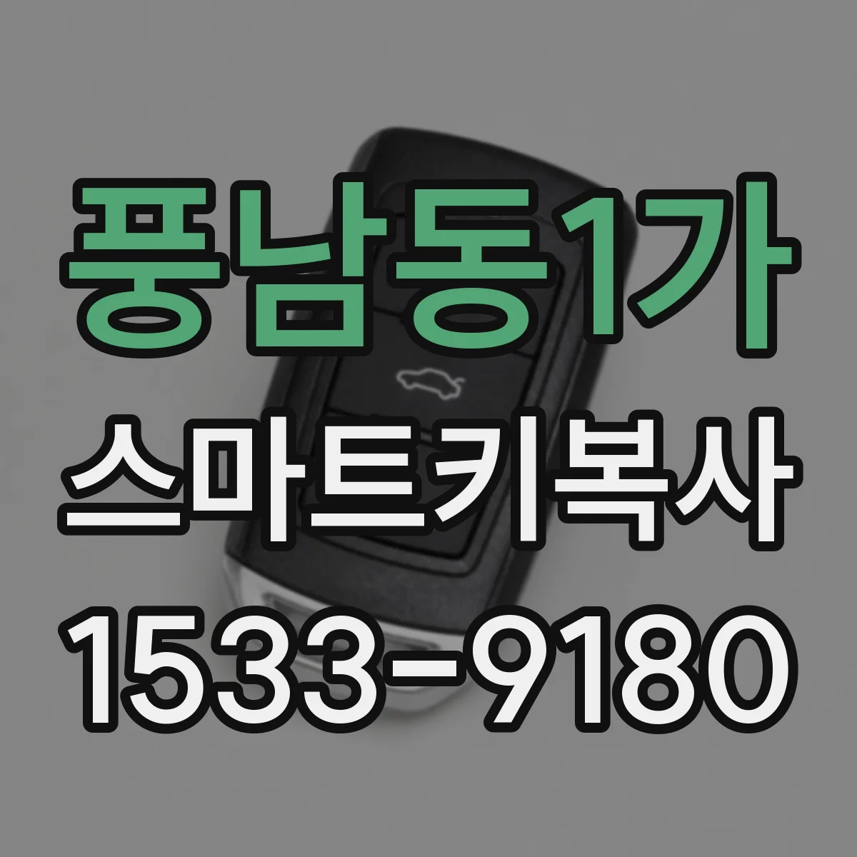 풍남동1가 스마트키복사