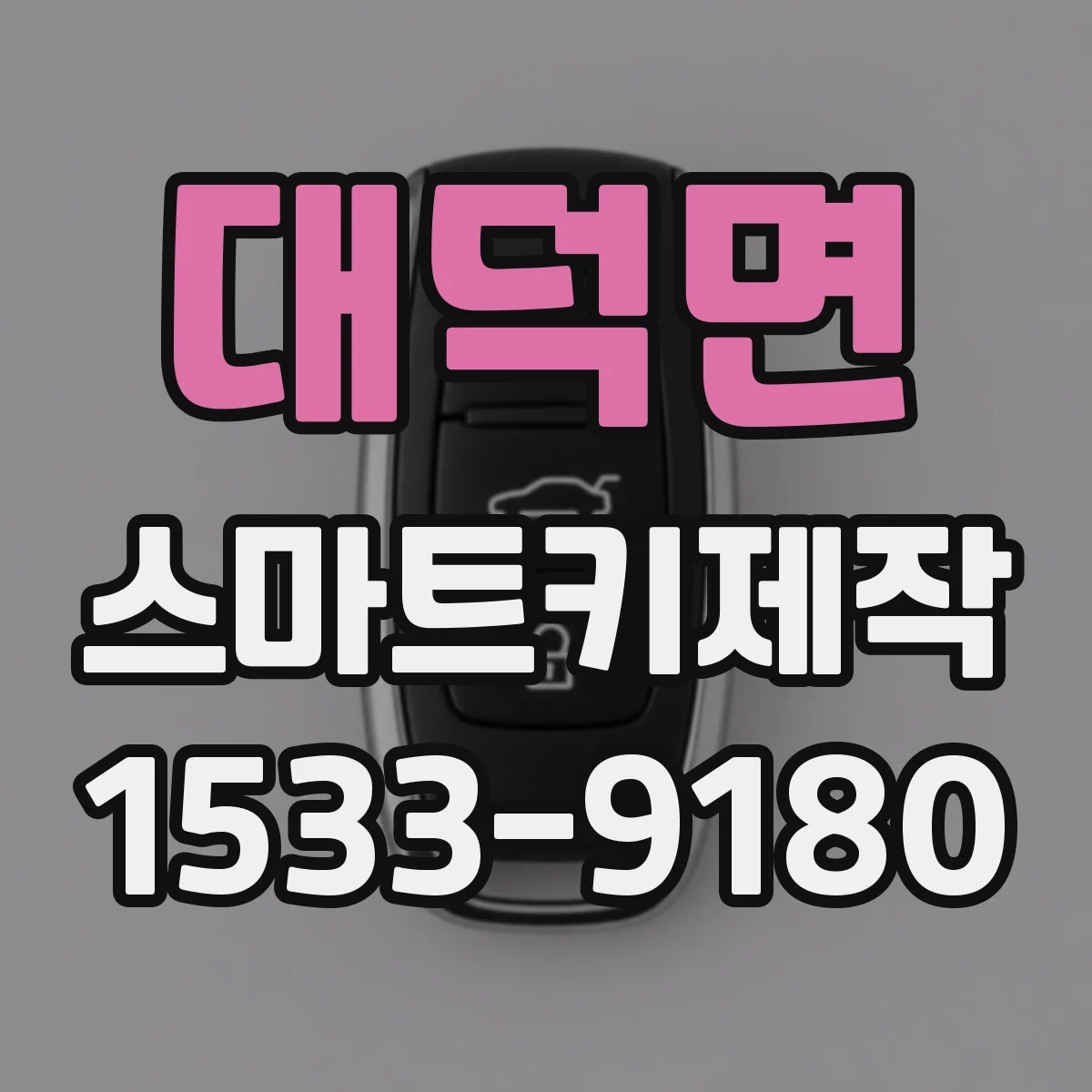 대덕면 스마트키제작