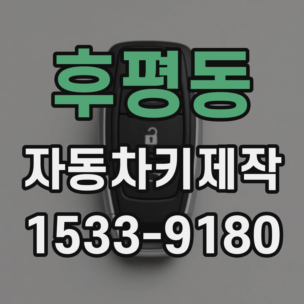 후평동 자동차키제작