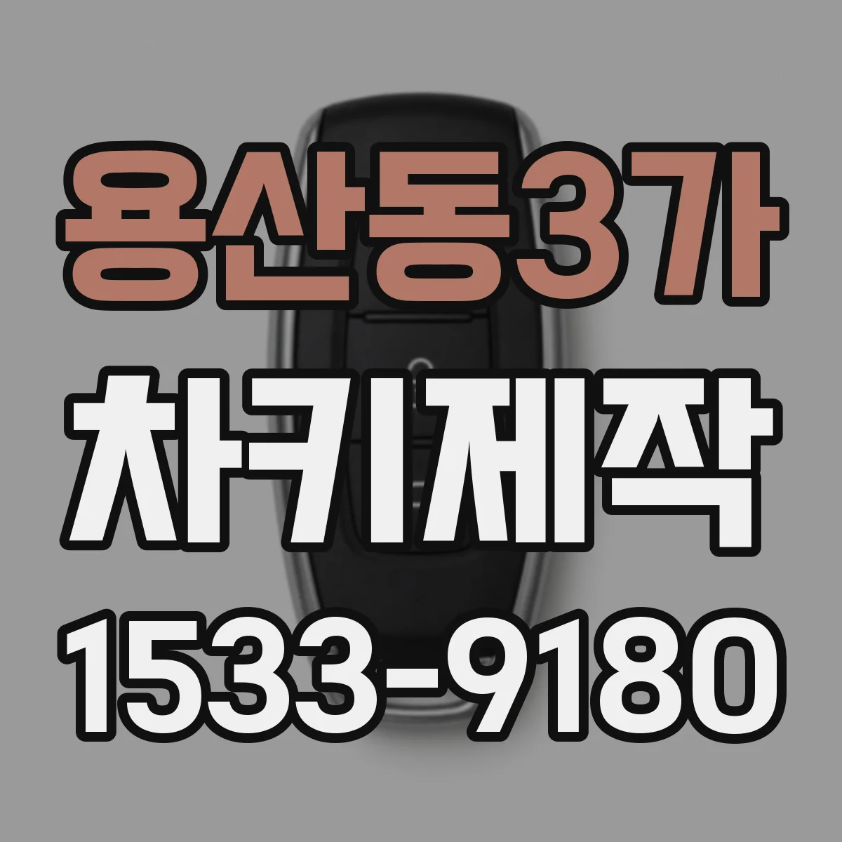 용산동3가 차키제작