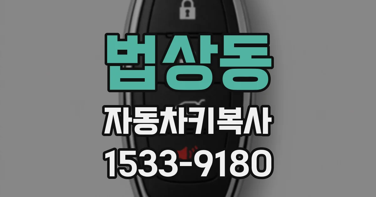 법상동 자동차키복사