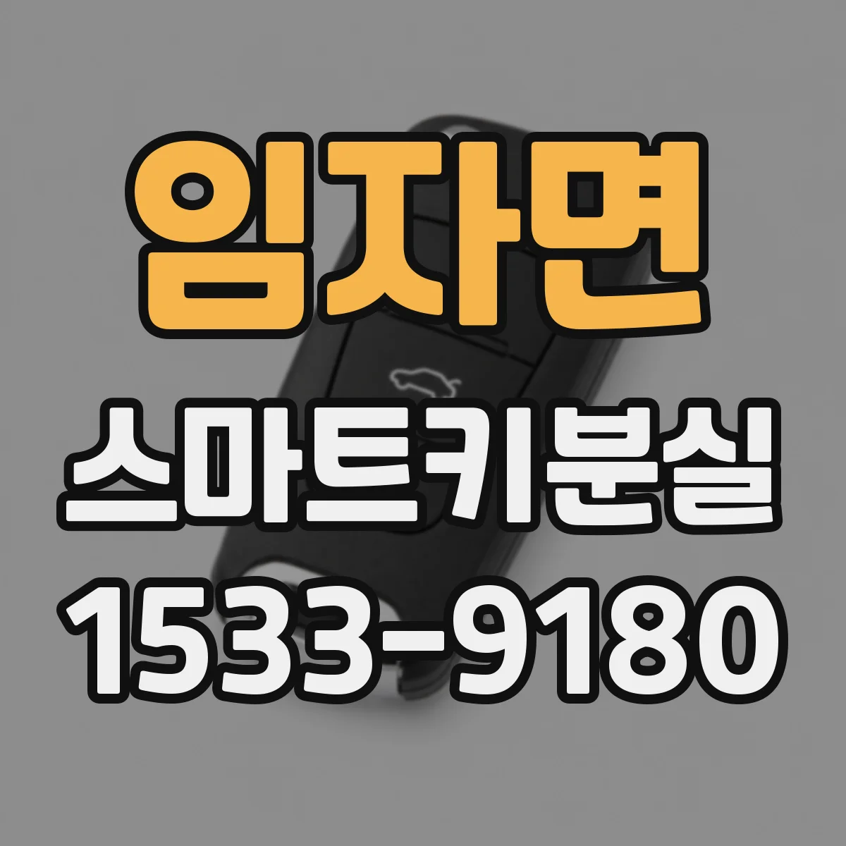 임자면 스마트키분실