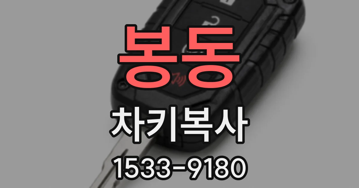 봉동 차키복사