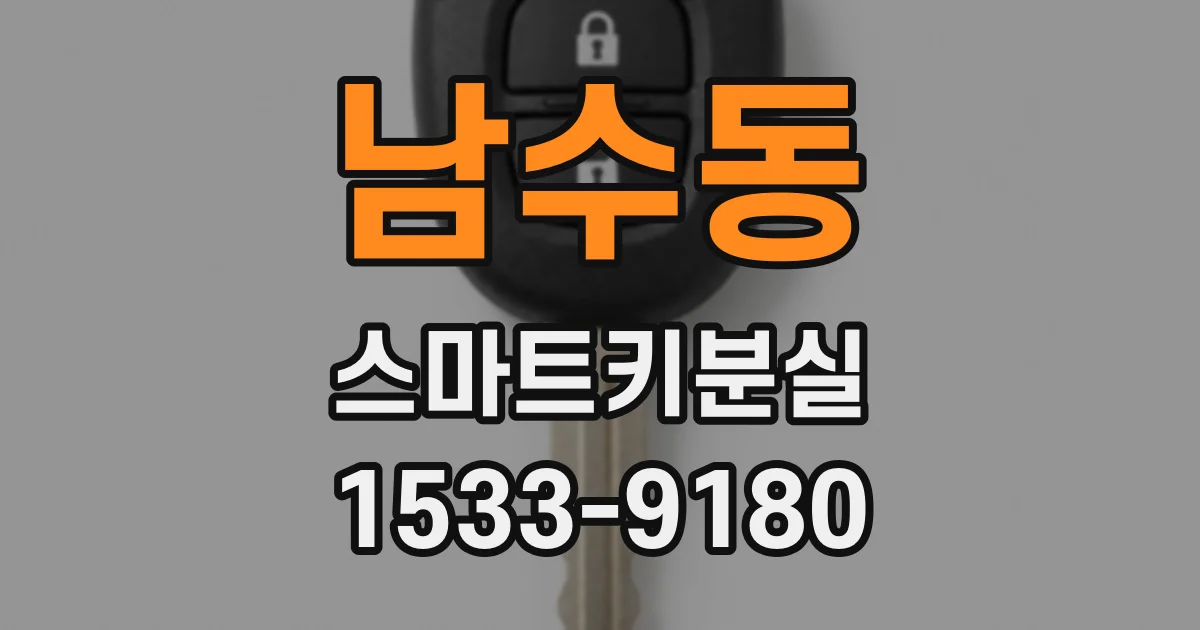 남수동 스마트키분실