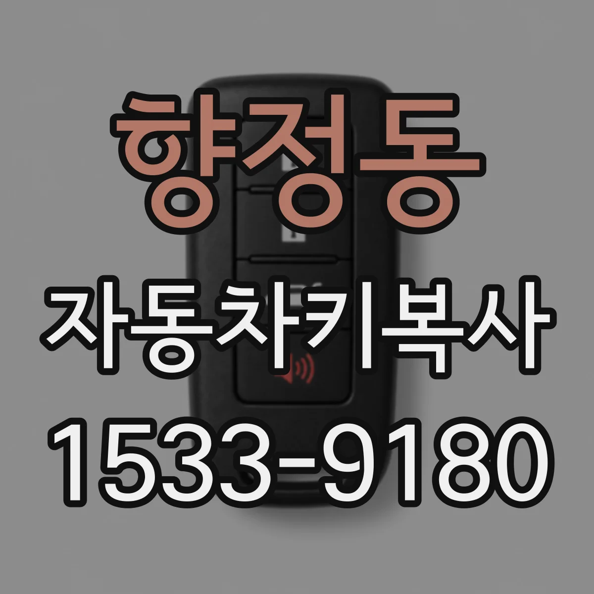 향정동 자동차키복사